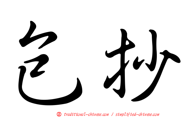 包抄