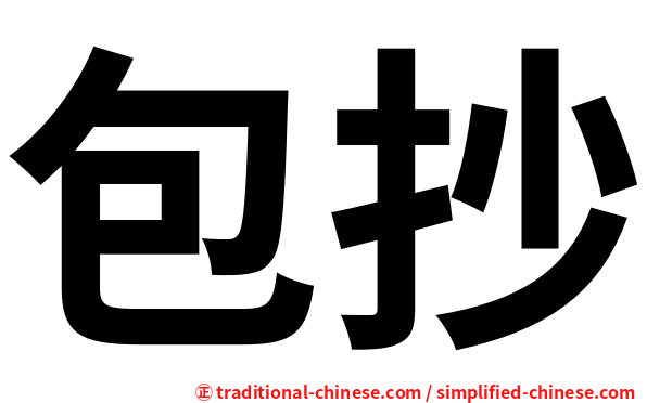 包抄