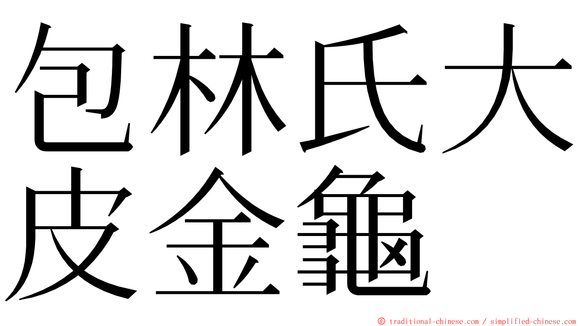 包林氏大皮金龜 ming font