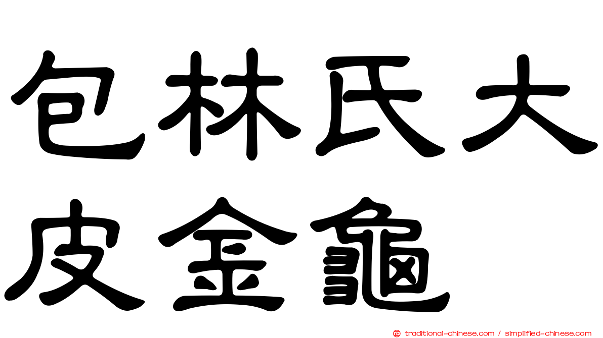 包林氏大皮金龜
