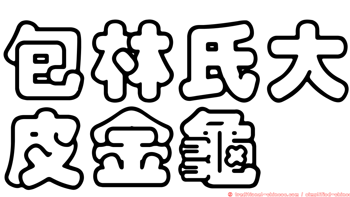 包林氏大皮金龜