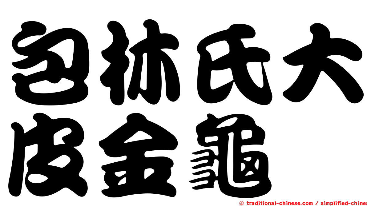包林氏大皮金龜