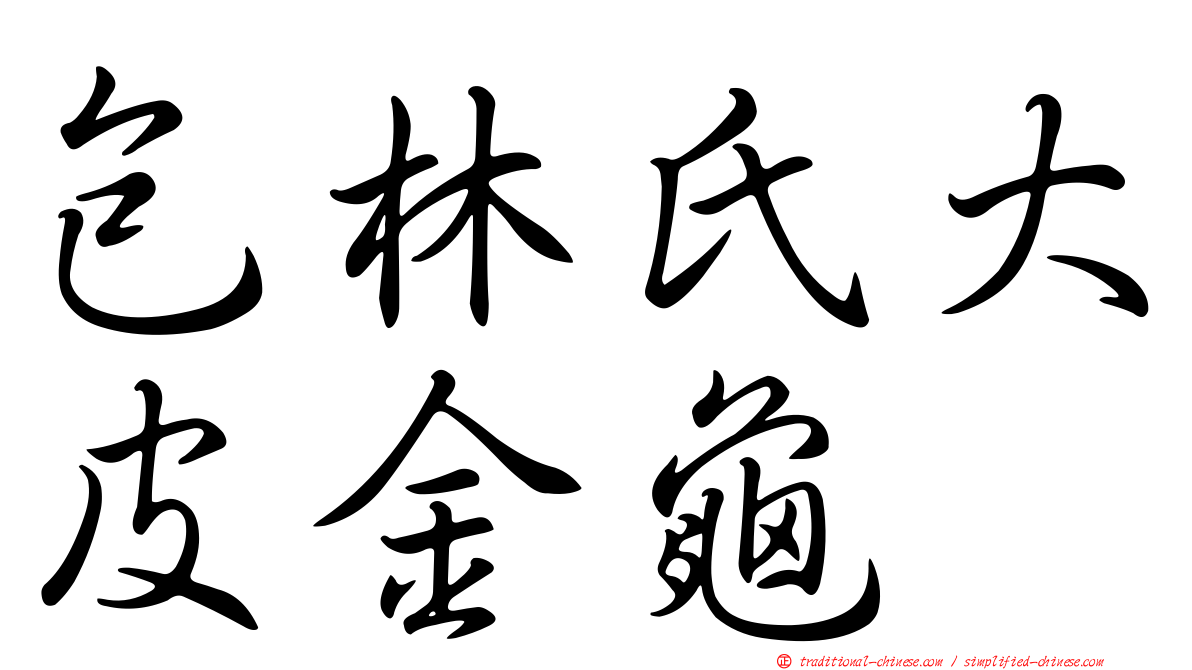 包林氏大皮金龜