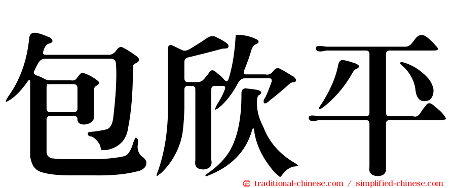 包欣平