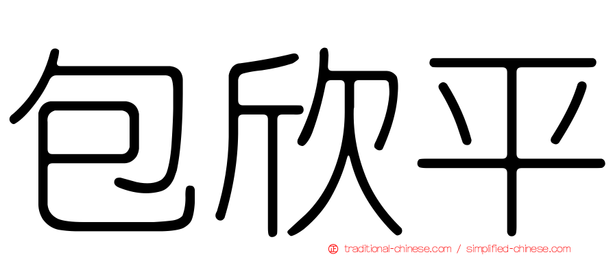 包欣平