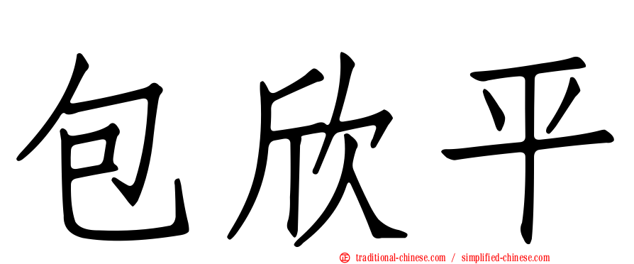 包欣平