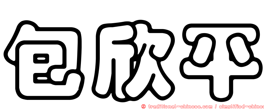 包欣平