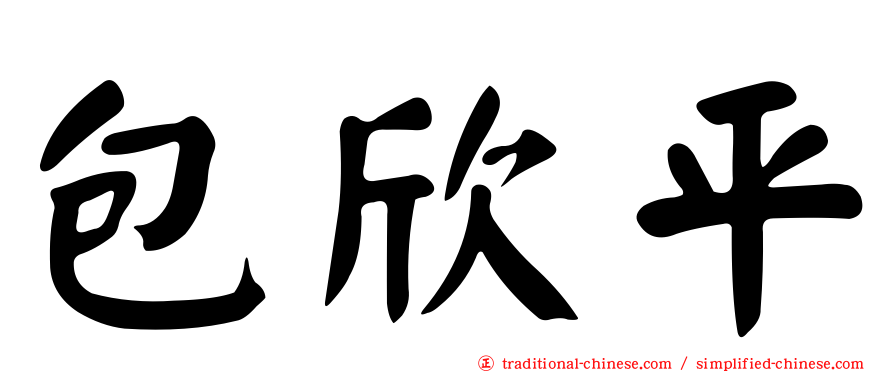 包欣平