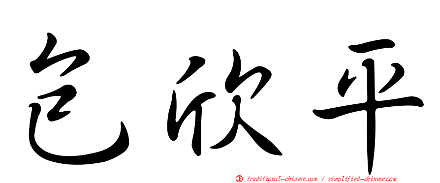 包欣平