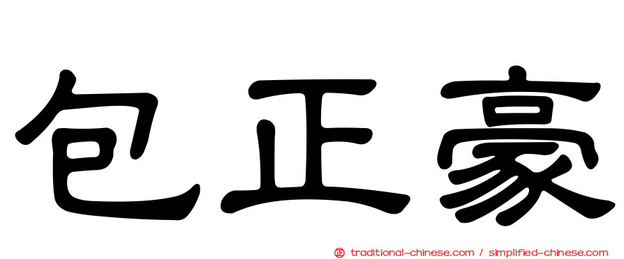 包正豪