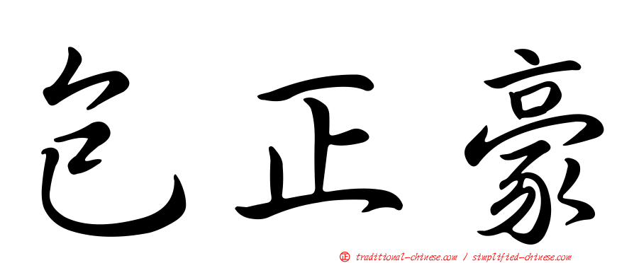 包正豪