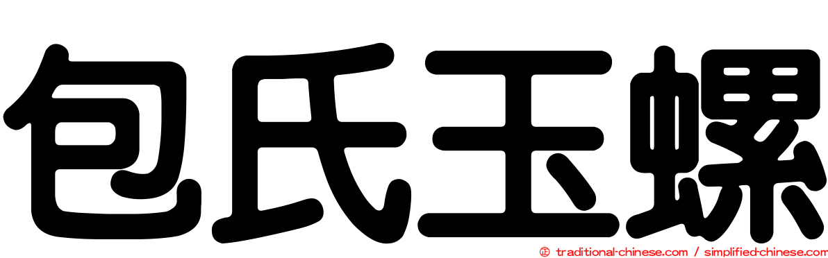 包氏玉螺
