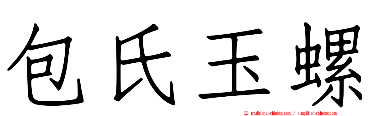 包氏玉螺
