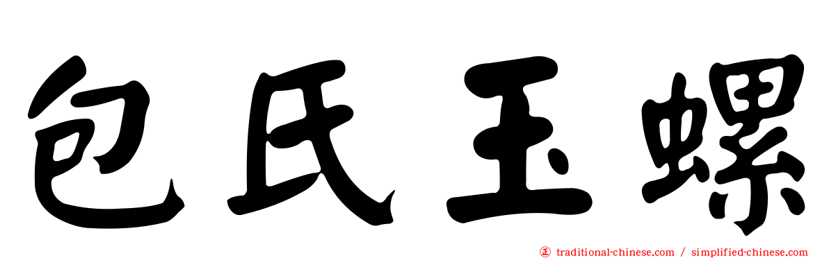 包氏玉螺