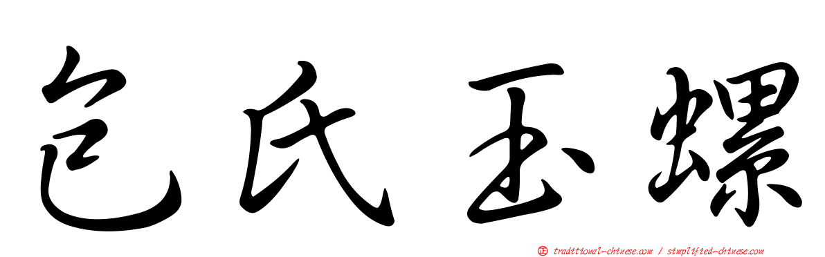 包氏玉螺