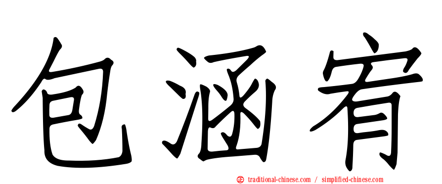 包涵宥