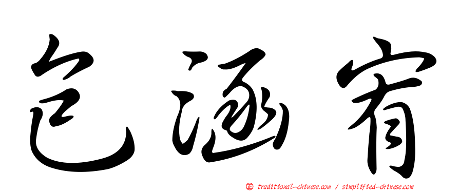 包涵宥