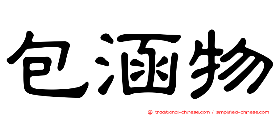 包涵物