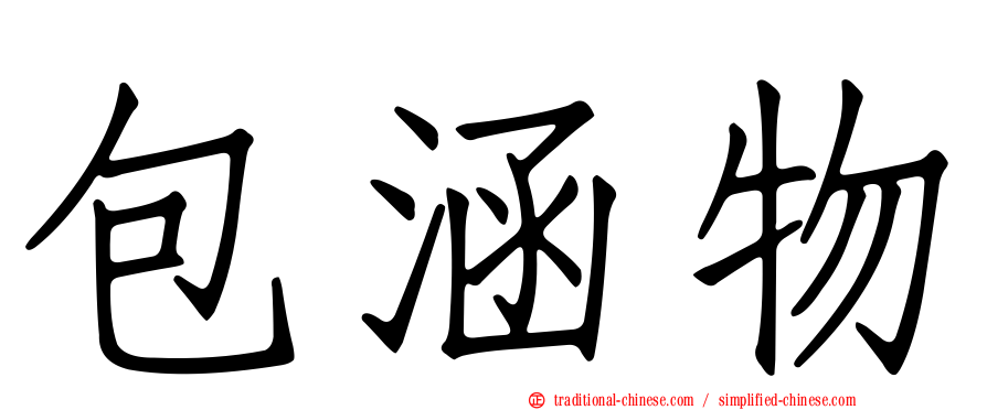 包涵物