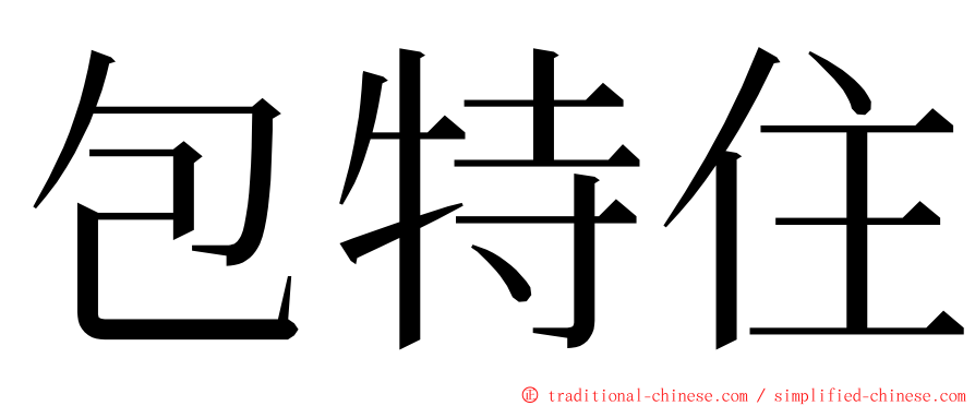 包特住 ming font
