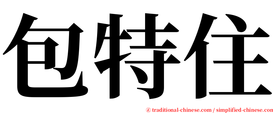 包特住 serif font