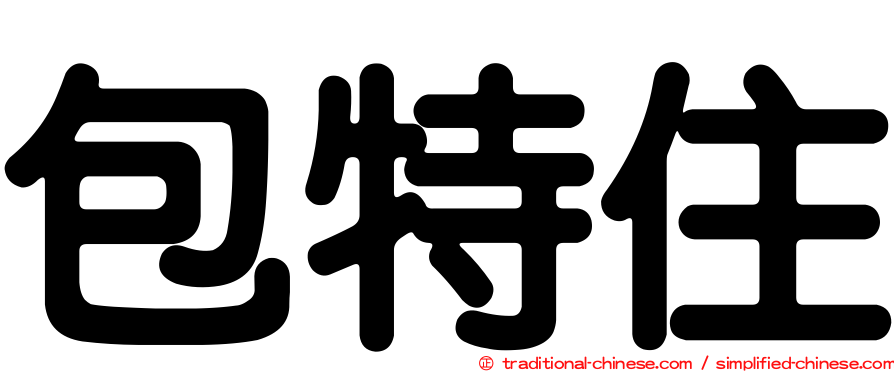 包特住