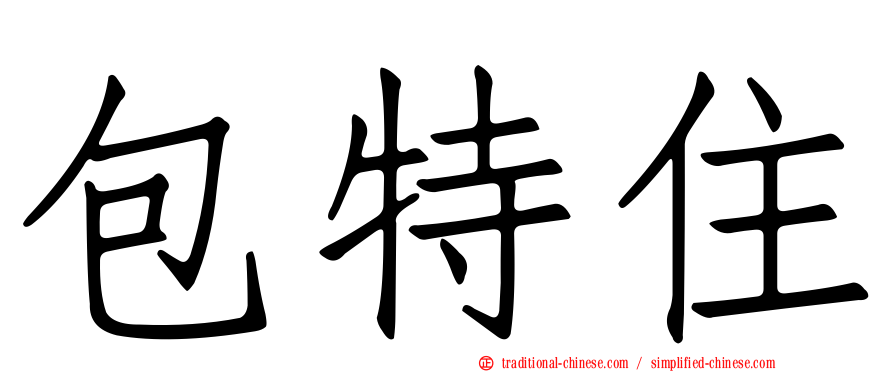 包特住