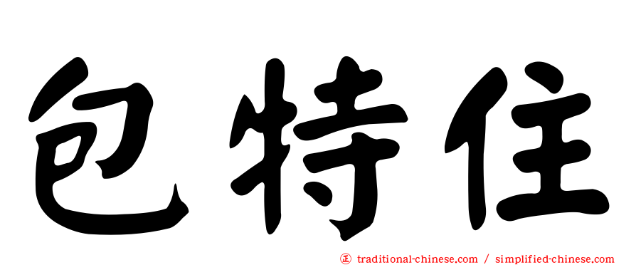包特住