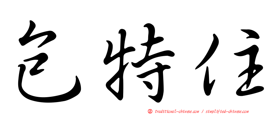 包特住