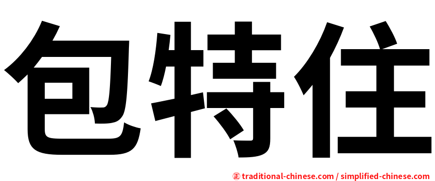 包特住