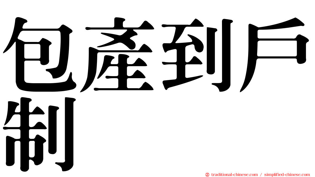 包產到戶制