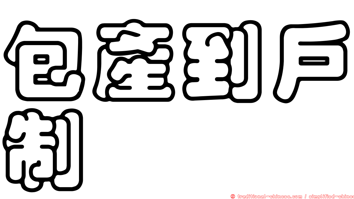 包產到戶制