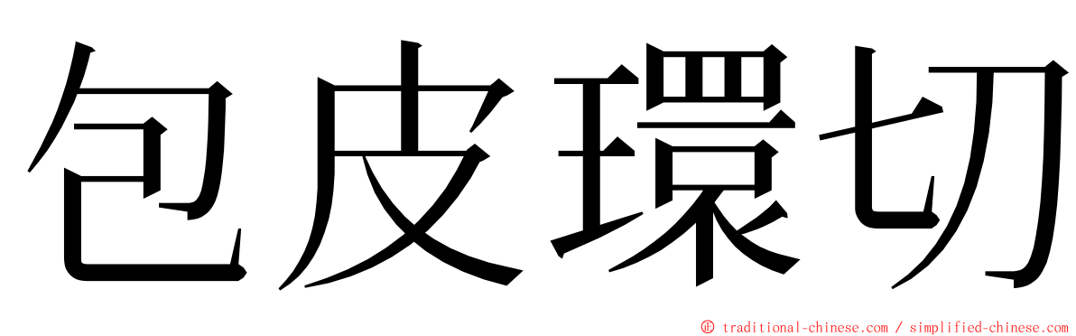 包皮環切 ming font