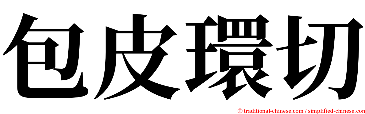 包皮環切 serif font