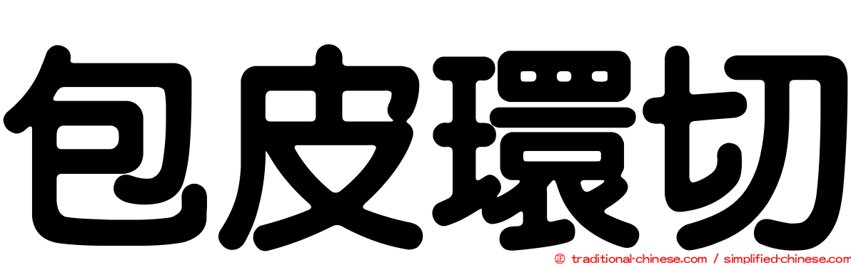 包皮環切