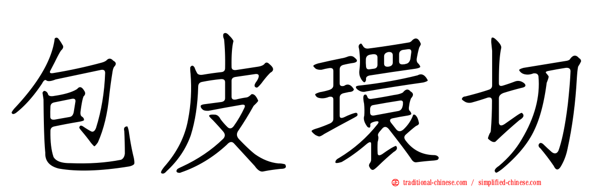包皮環切