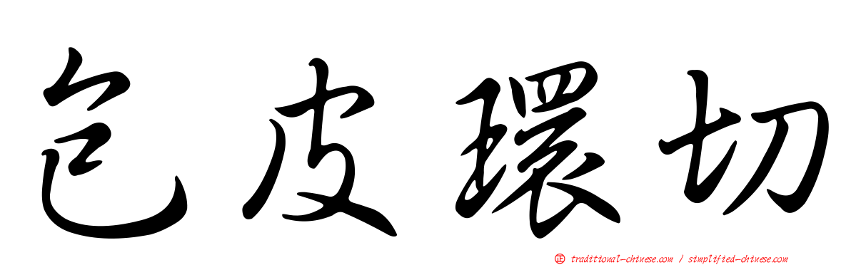 包皮環切