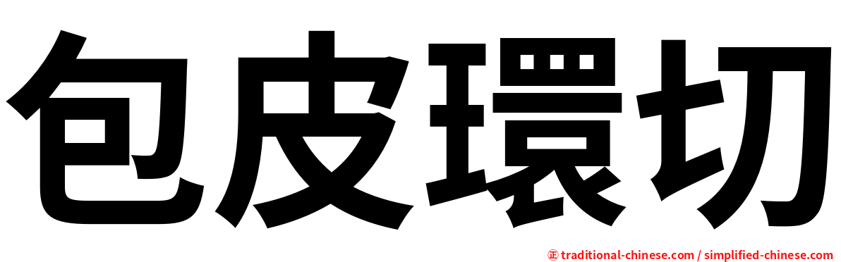 包皮環切