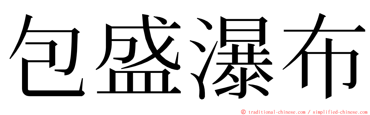 包盛瀑布 ming font