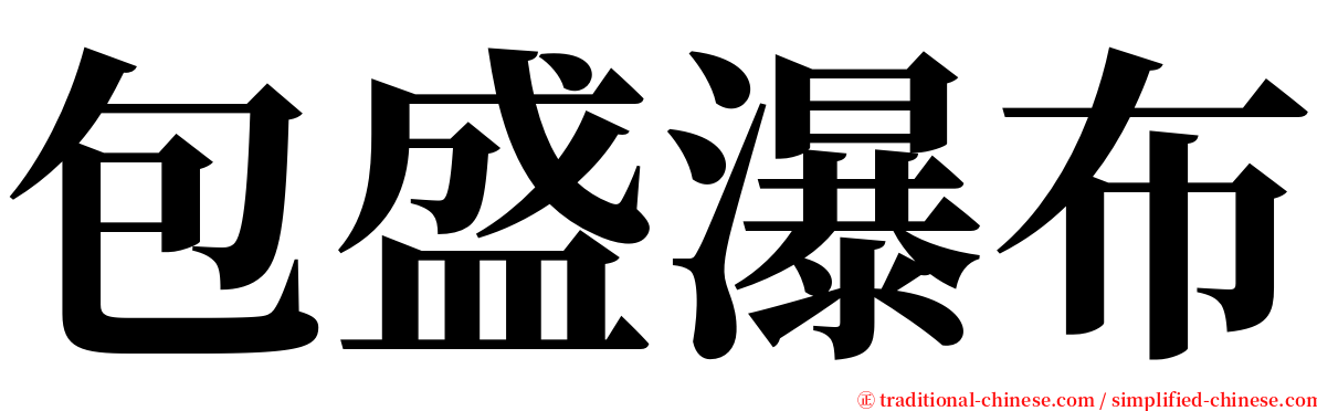 包盛瀑布 serif font