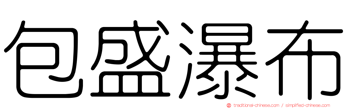 包盛瀑布