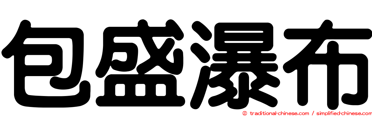 包盛瀑布