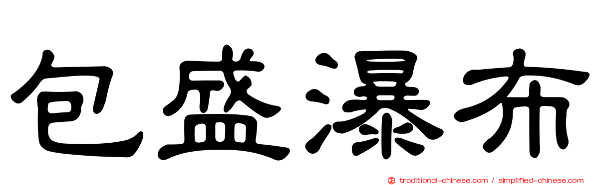 包盛瀑布