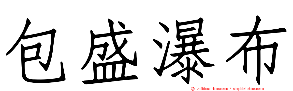 包盛瀑布