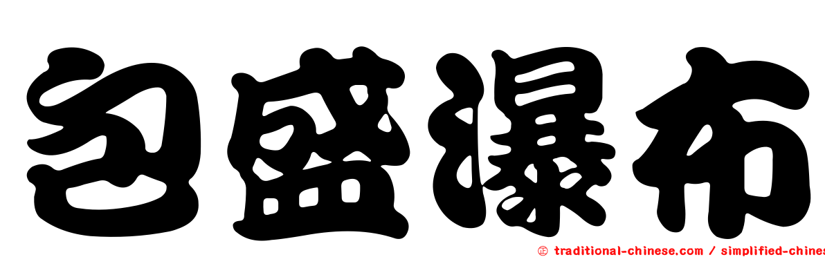 包盛瀑布