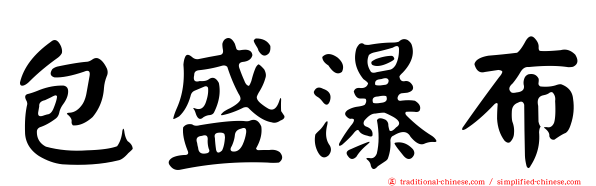 包盛瀑布