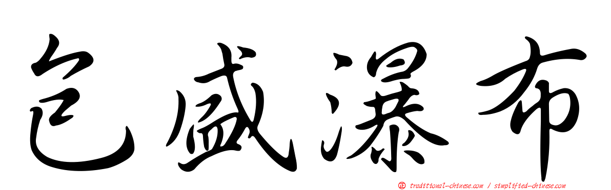 包盛瀑布