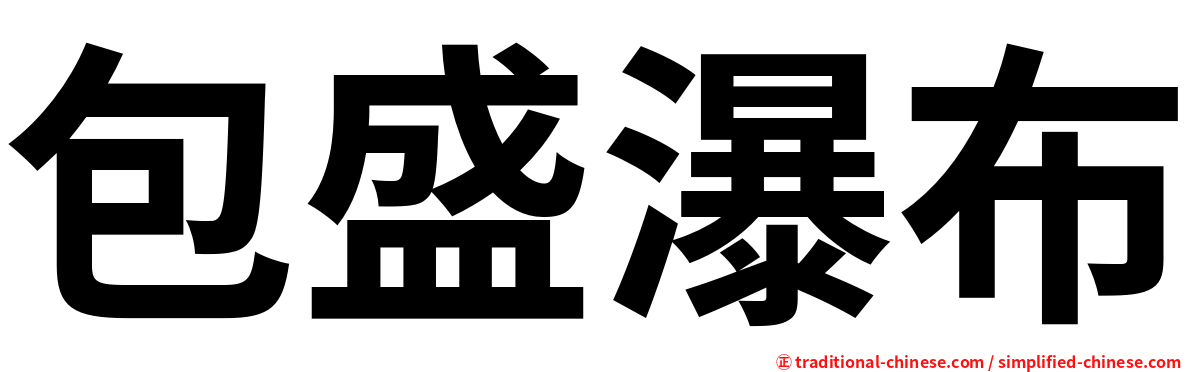 包盛瀑布