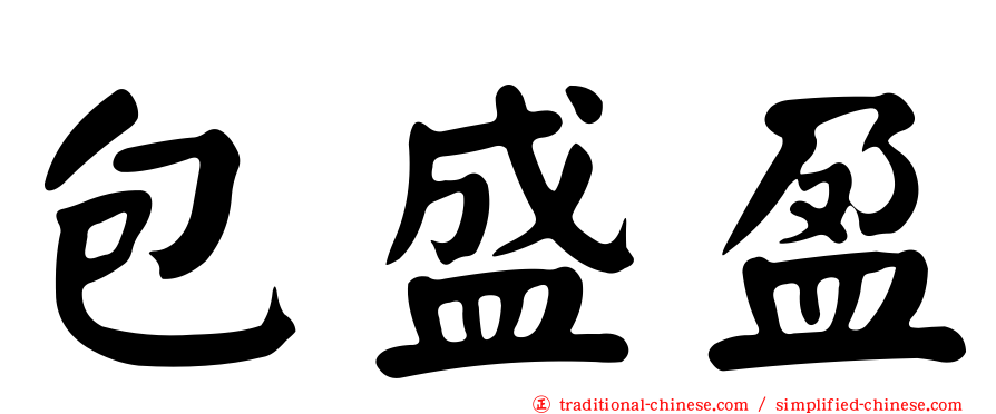 包盛盈