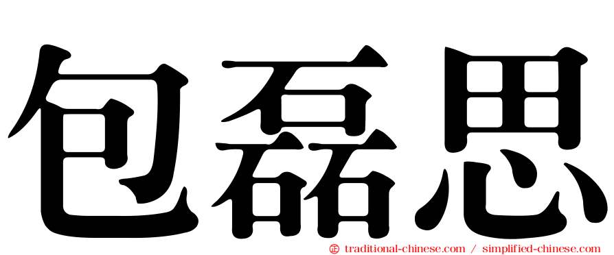 包磊思